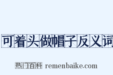 可着头做帽子反义词是什么意思的图片